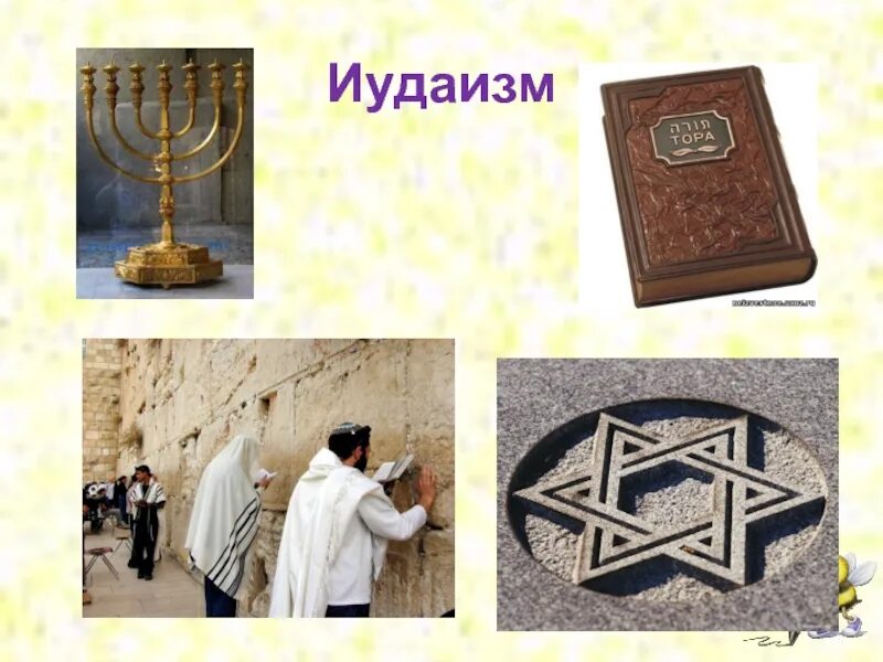 Формирование иудаизма. Иудаизм религия. иудаизм презентация. возникновение иудаизма. религиозные символы иудаизма.
