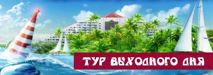 Тур выходного дня. Тур на выходные. Путевка выходного дня. Тур выходного дня картинка.