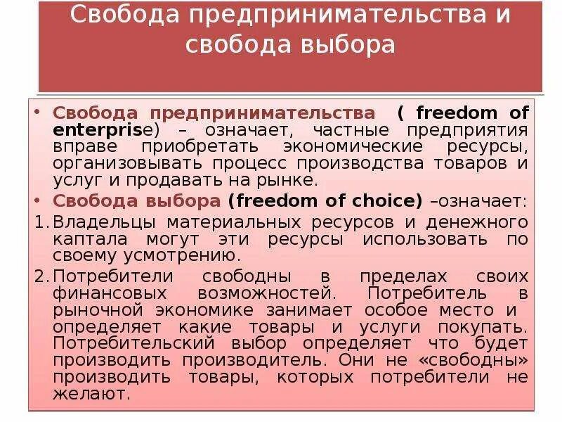 Условия для свободного предпринимательства. Свобода выбора в экономике определение. Свобода предпринимательства это в экономике. Свобода предпринимательства и Свобода выбора. Свобода предпринимательства в рыночной экономике.