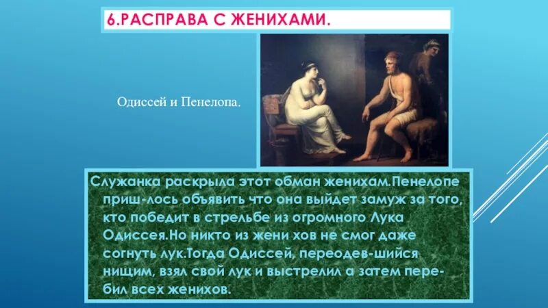 Расправа Одиссея с женихами Пенелопы. Кратко расправа с женихами. Расправа Одиссея с женихами. Пенелопа из поэмы Гомера Одиссея. Одиссей женихи