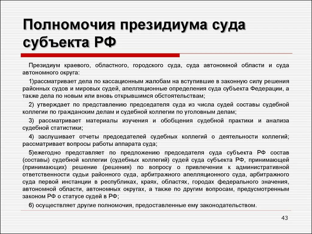 Города федерального значения суда автономной области суда. Президиум суда субъекта РФ состав, полномочия. Президиум Верховного суда субъекта РФ полномочия. Компетенция Президиума областного суда. Полномочия Президиума суда.