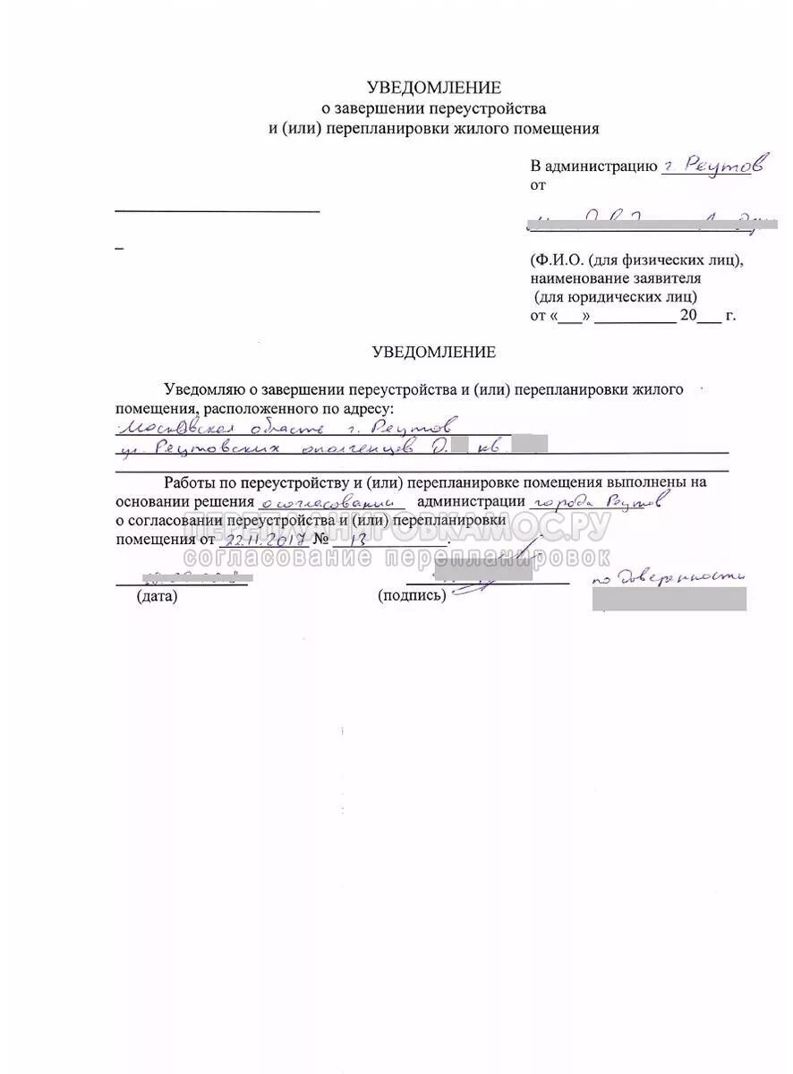 Уведомление о завершение. Уведомление о перепланировке. уведомление о завершении перепланировки. заявление о завершении перепланировки жилого помещения. уведомление о незаконной перепланировке.