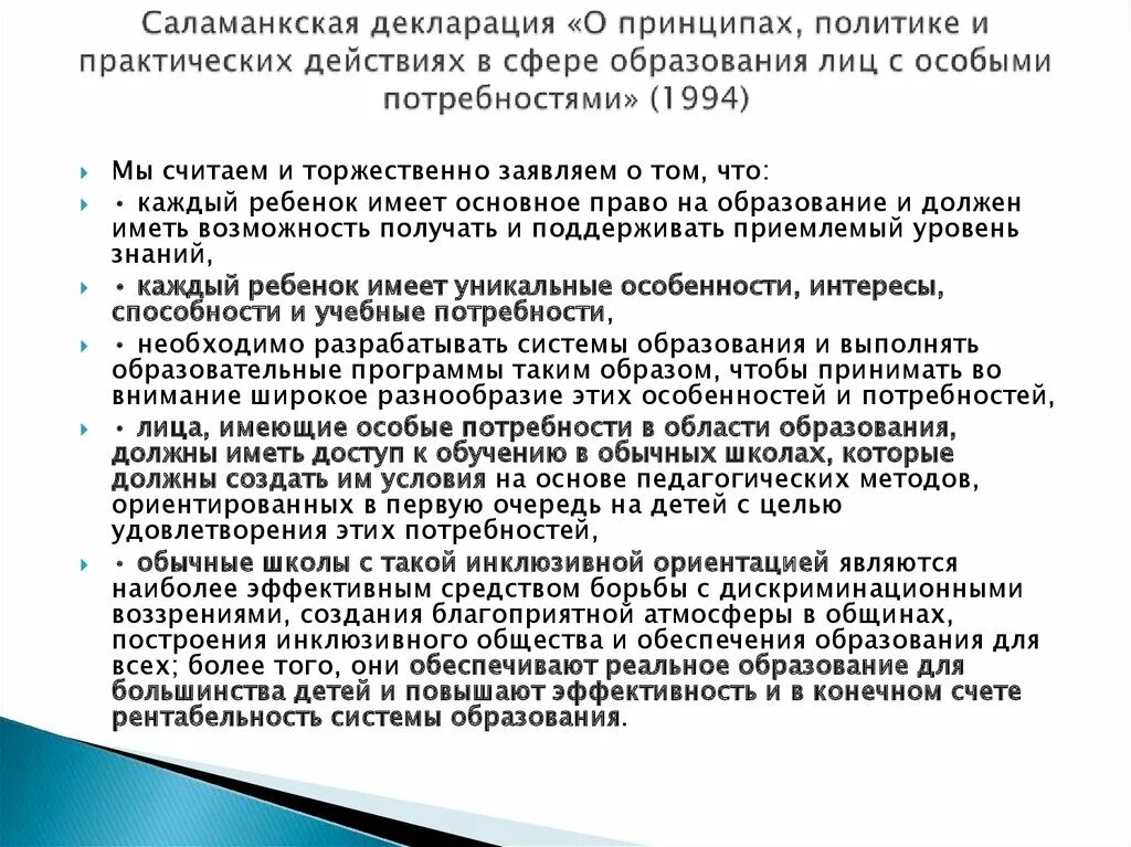 Основные положения декларации ребенка. Саламанкская декларация 1994. саламанская декларация инклюзивное образование принципы. принципы саламанкской декларации. принципы действия саламанской декларации.