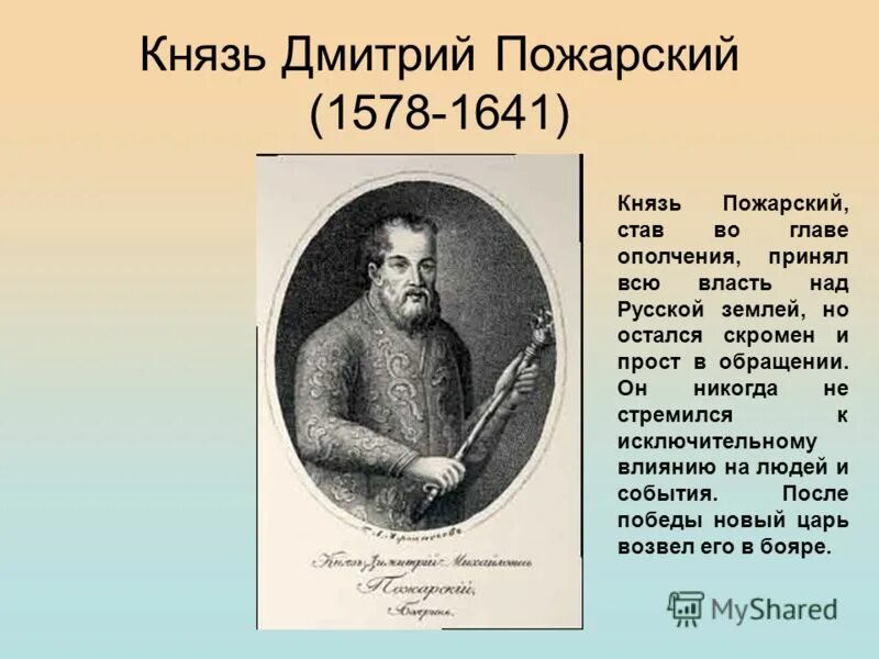 Пожарский в каком году. Князь Пожарский (1578–1642). Князь Дмитрий Михайлович Пожарский. Пожарский Дмитрий Михайлович (1578–1614 гг.). Михаил Фёдорович Пожарский.