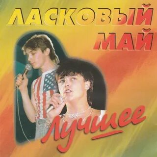 Ласковый май слушать зачем весны вода ручьями