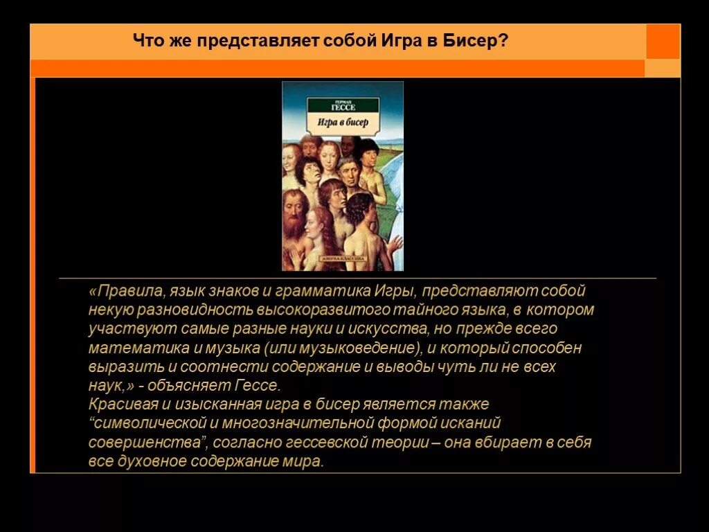 Гессе в представленном фрагменте текста поднимает. Касталия герман гессе. игра в бисер правила игры. игра в бисер. гессе г.. игра в бисер аннотация.