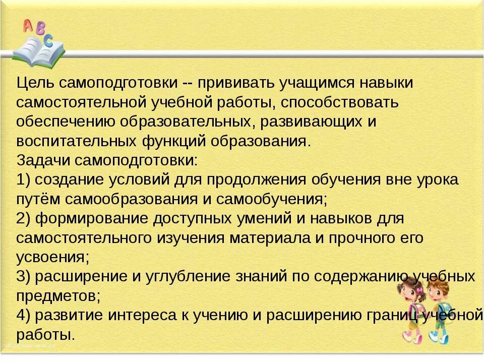 Цель самоподготовки. Задание на самоподготовку. Группа продленного самоподготовка. Задача воспитание группы продленного дня. Планы группы продленного дня