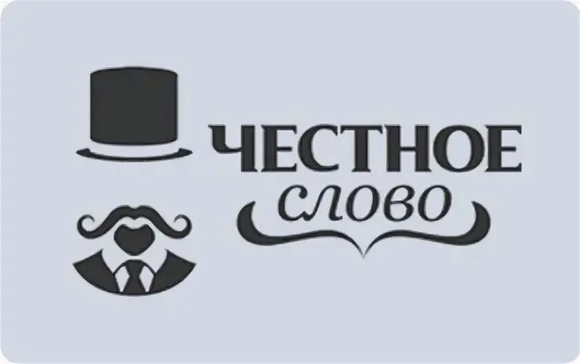 Честное слово войти. Честное слово. Честное слово займ. Карты честное слово. Честное слово предложение.