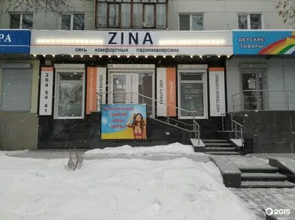 Зина парикмахерская