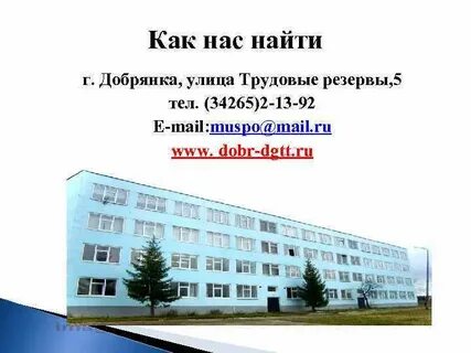 Добрянский гуманитарный техникум