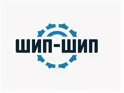 Шип шип. Шипшип. Шип шип шип шип надпись. Шипшип. Институт шип.
