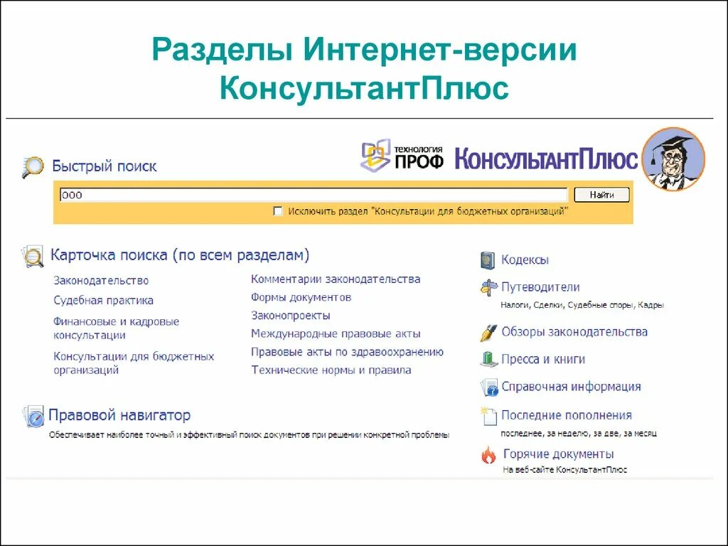 Информационного банка российское законодательство версия проф. Разделы спс консультант плюс. Стартовое окно спс консультант плюс. Справочные правовые системы консультант плюс. Список разделов спс «консультант плюс».