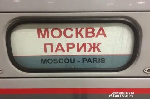 Текст москва париж