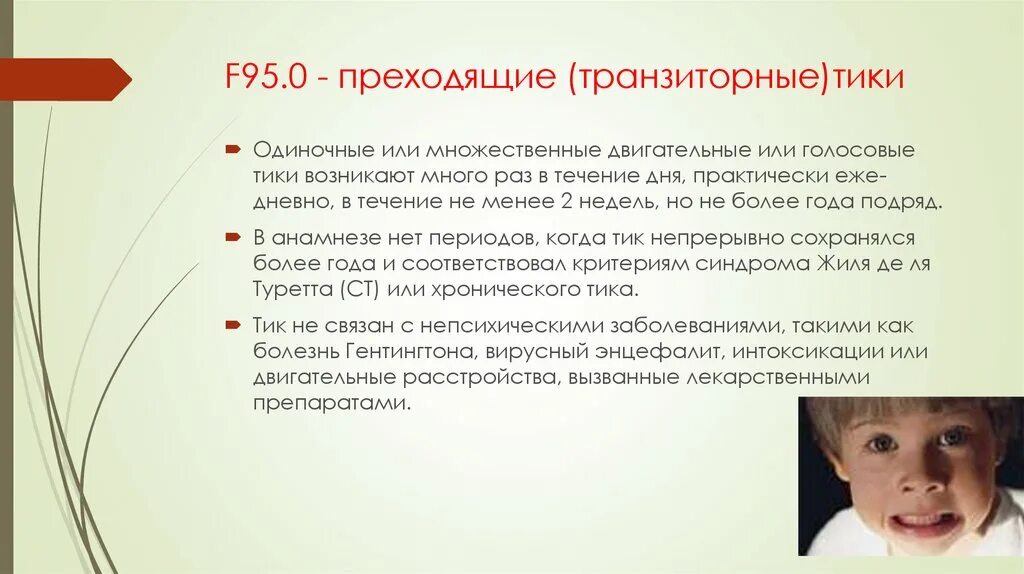 Почему дергается плечо. Тики у детей причины. Нервный тик у ребенка. Транзиторные нервные Тики у детей. Нервный тик у ребенка симптомы.