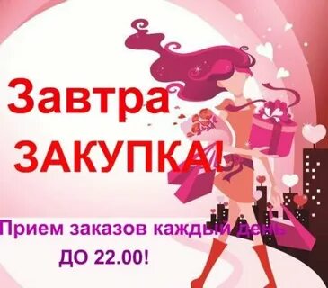 Следующей закупки