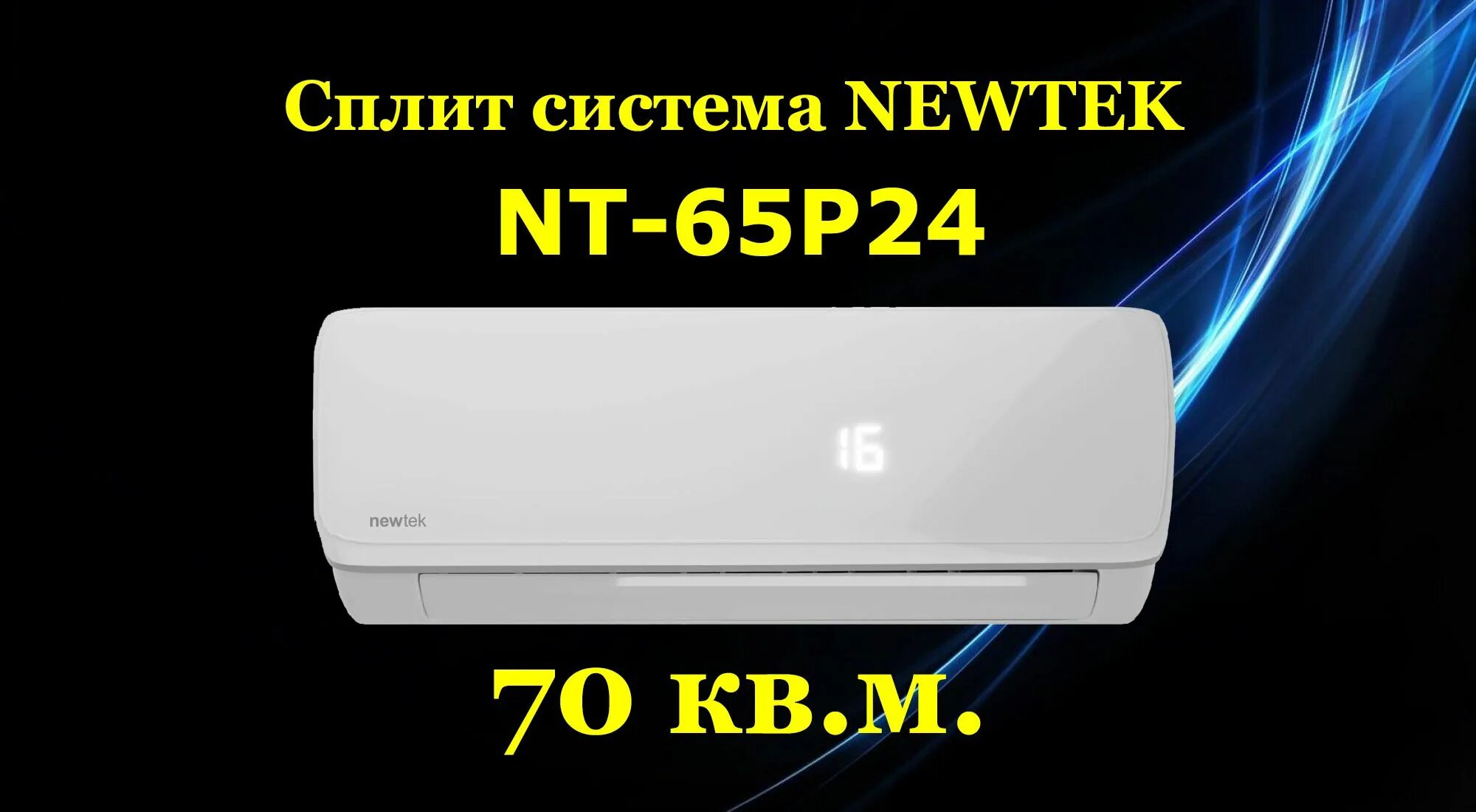 Сплит система newtek 65chb07. Кондиционер NEWTEK NT-65p12. Сплит-система NEWTEK NT-65p07. Сплит-система NEWTEK 65p07. Кондиционер сплит NEWTEK NT-65p07.