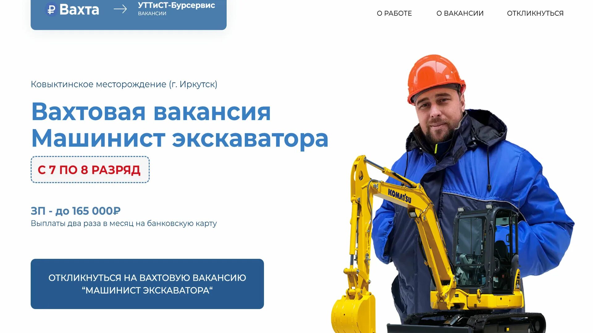 Машинист экскаватора вахтовый метод. Машинист экскаватора вахта от прямых. Вакансии машинист экскаватора зарплата. Дорожно-строительная компания тверь вакансии. Вакансии вахтовым методом.