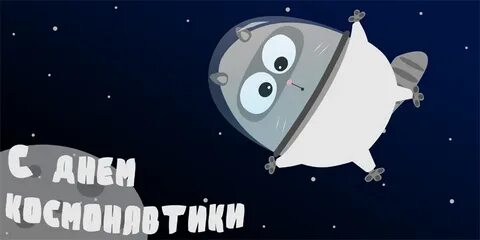День космонавтики 2024 прикольные