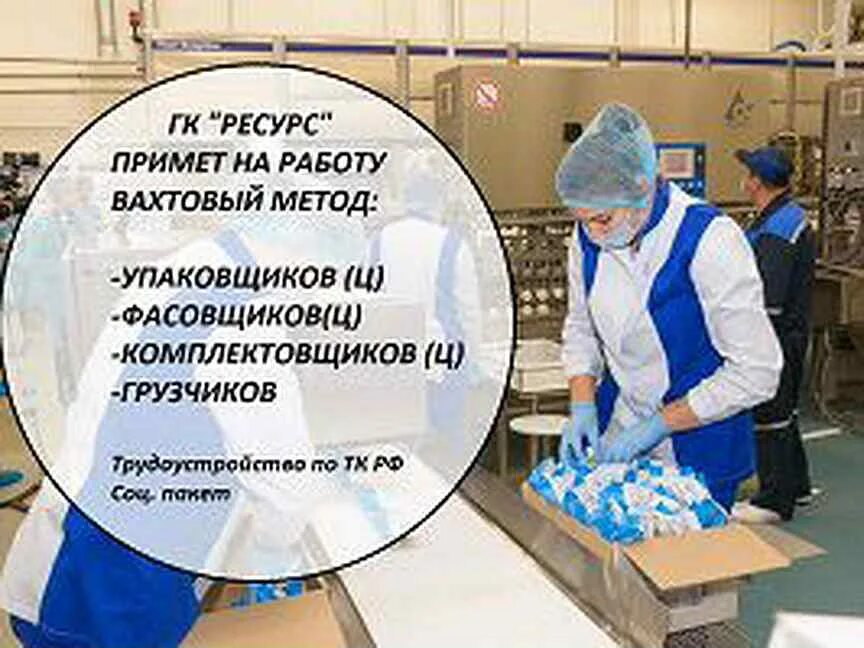 Авито башкортостан работа вакансии. Работа упаковщика вахтовым методом. пищевое производство фасовщица обязанности. укладчик упаковщик псков полимер. обязанности укладчика-упаковщика на производстве.