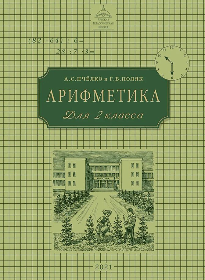 Классика школьной программы. Арифметика для 2 класса а.с.пчёлко и г.б.поляк. Арифметика Пчелко и поляк 2 класс. Пчелко поляк арифметика для 1 класса. Арифметика 2 класс Пчелко а.с поляк г.б 1959.