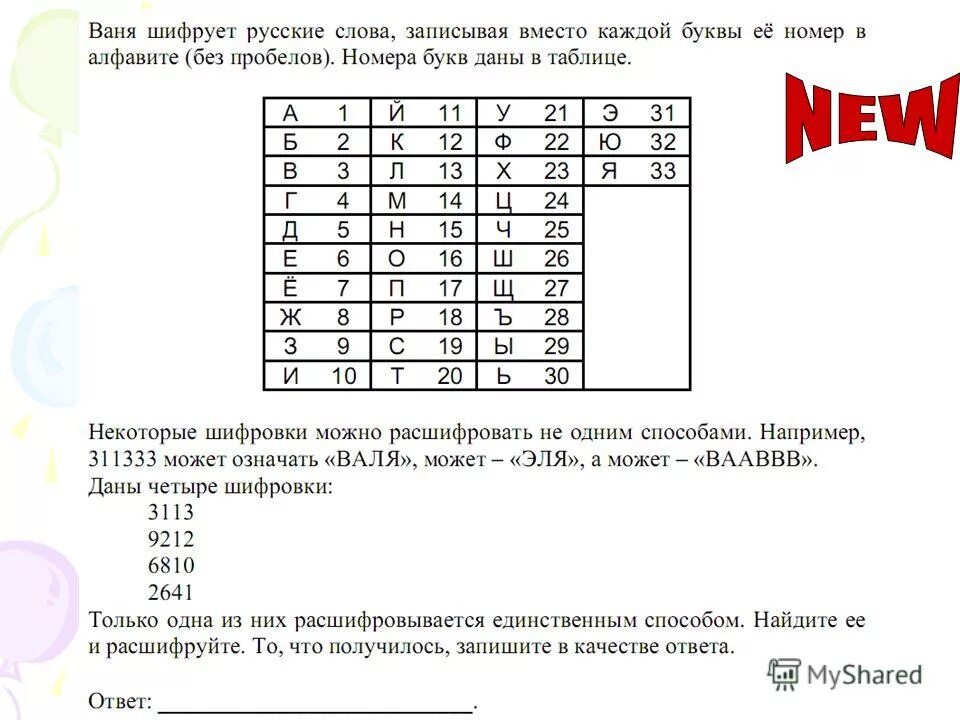 Вместо каждой буквы слова фокусник. Ваня шифрует русские слова записывая. Ваня шифрует русские слова записывая вместо каждой буквы.