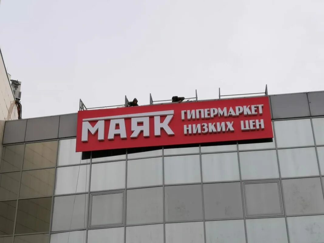 Маяк в самаре адреса. Маяк, екатеринбург, улица альпинистов. магазин маяк екатеринбург. маяк гипермаркет вывеска. маяк логотип магазин.