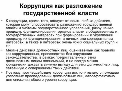 Коррупция органах власти управления