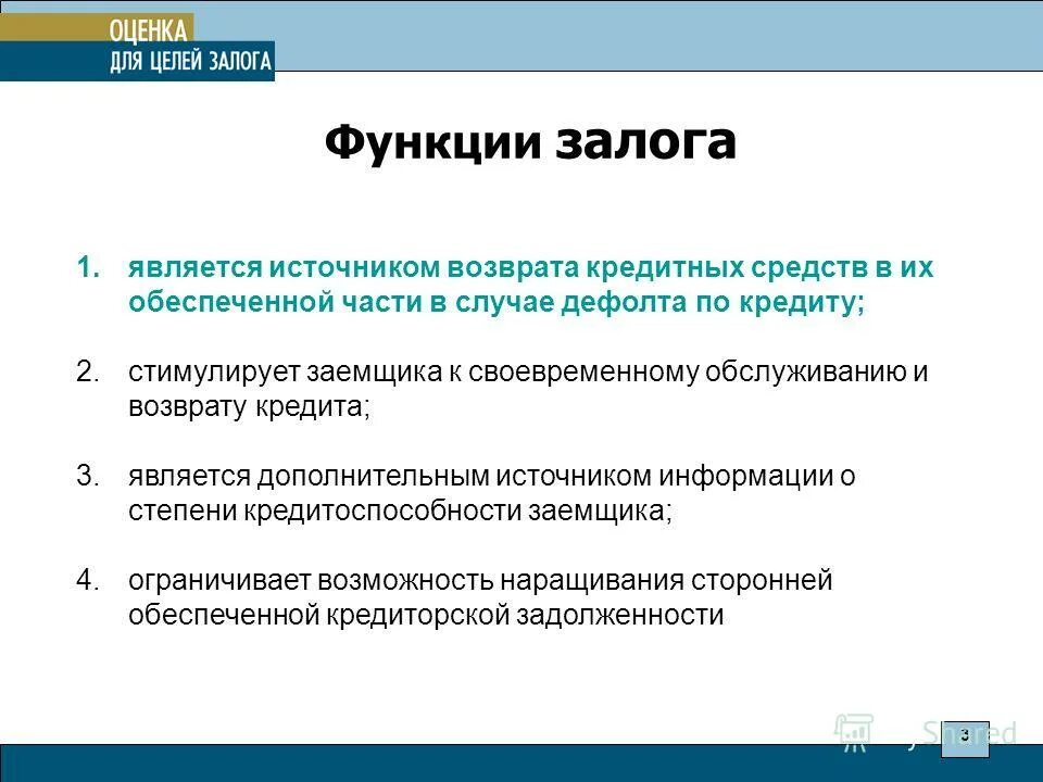 Залог подлежит регистрации. Функции залога. Функции залога кратко. Обеспечительная функция залога. Функции залога в гражданском праве.