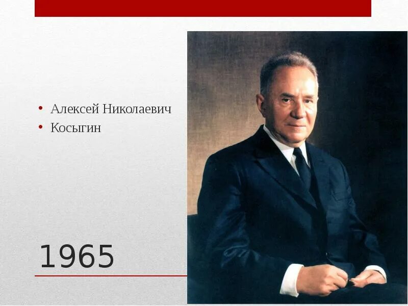 Косыгин портрет. Косыгин 1965. Б а н косыгин