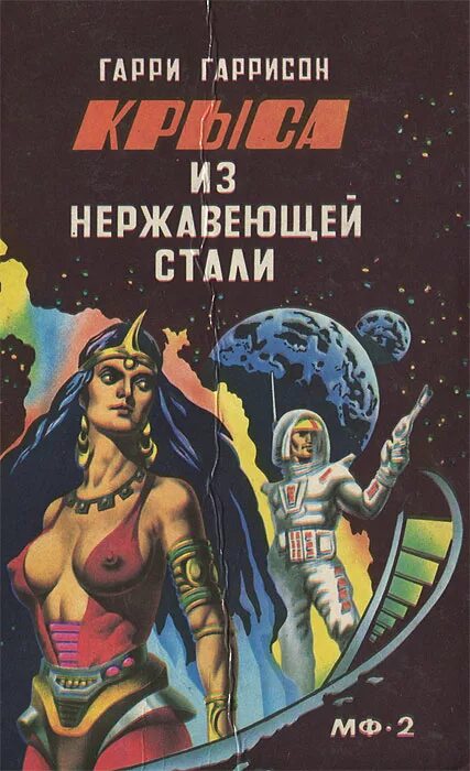 Книга крыса из нержавеющей стали