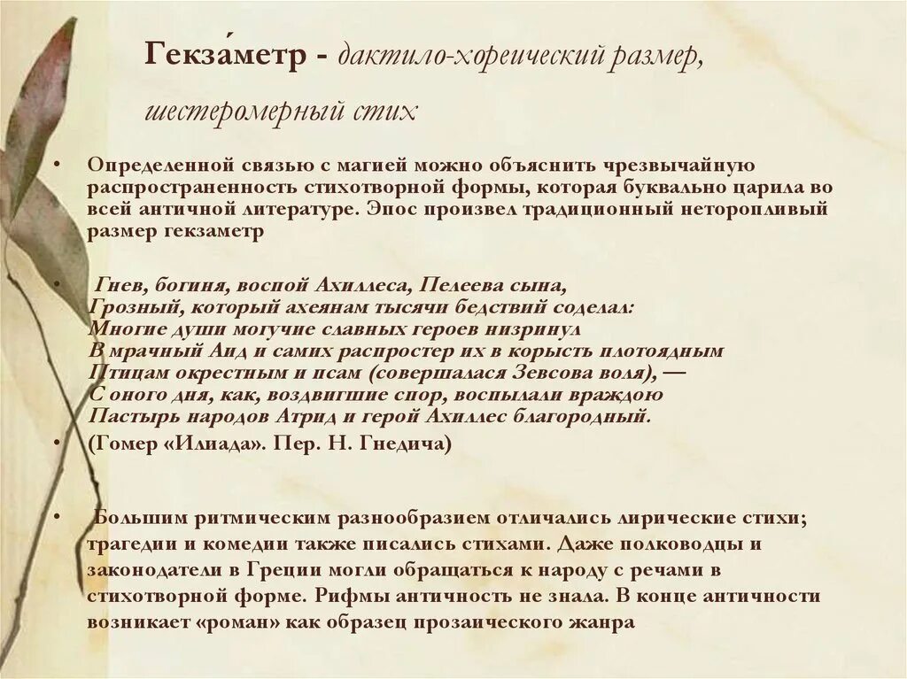 Гекзаметр что это. Гекзаметр схема. Гекзаметр. Гекзаметр примеры. Гекзаметр размер.