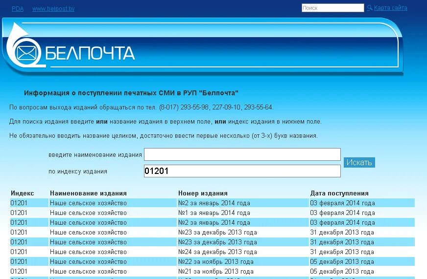 Отследить белпочта по штрих. Слежение за почтовыми отправлениями. белпочта. почта беларуси отслеживание почтовых отправлений. белпочта отслеживание посылок.
