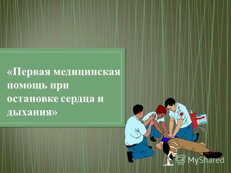 Первая помощь при остановке сердца 8 класс. Пмп при остановке сердца. первая помощь при остановке сердца и дыхания. первая помощь при остановке сердца презентация. план урока по биологии оказание первой помощи при остановке дыхания.