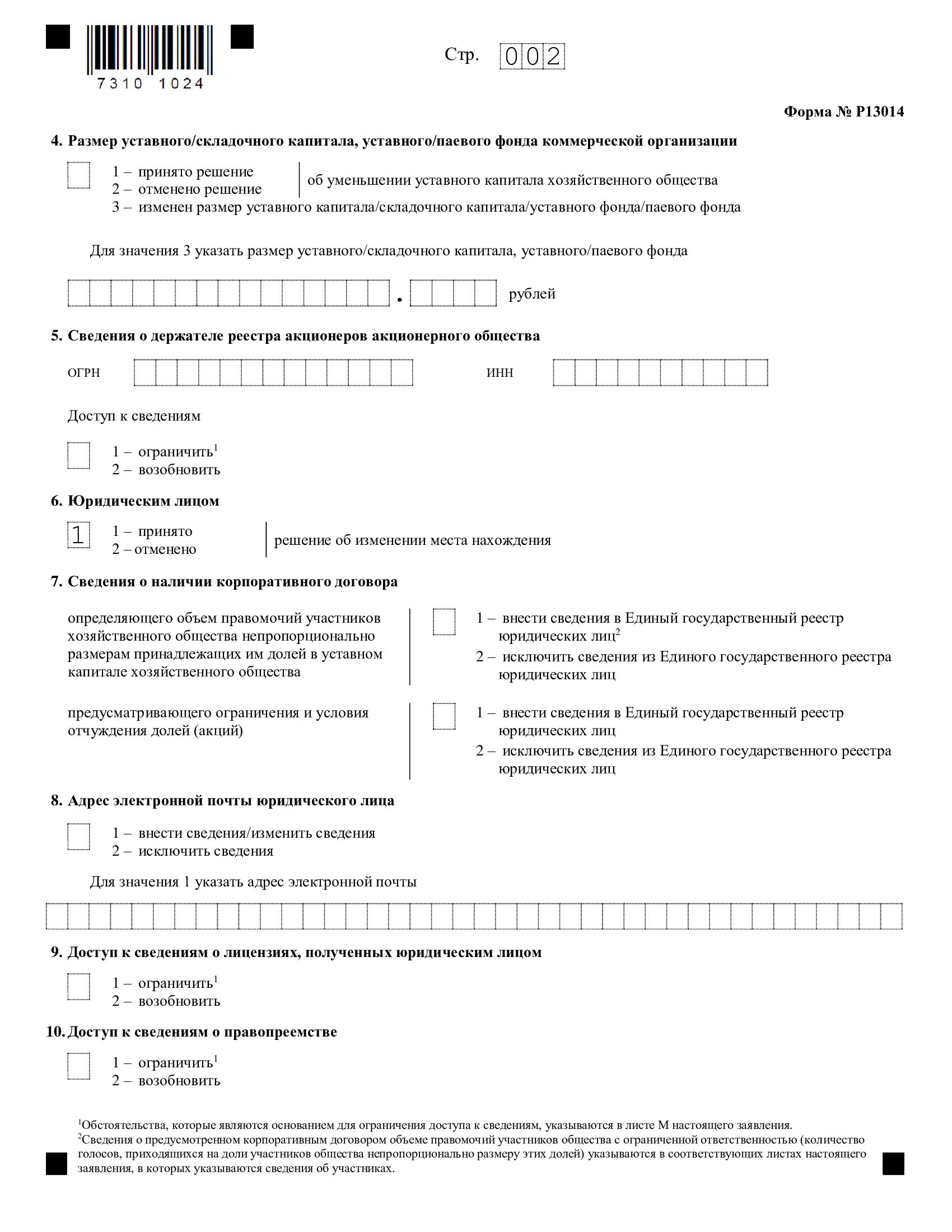 Форма изменения юридического адреса. Р13014 лист н. Ajhvdf pfgjkytybz ajhvf p 13014. Форма 13014 лист г образец. Форма 13014 образец заполнения при смене адреса.