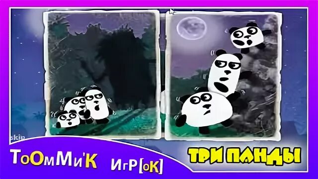 3 панды ночь. Игра 3 панды 2 ночь. Три панды ночь. 3 Pandas 2: Night. Логика игра.