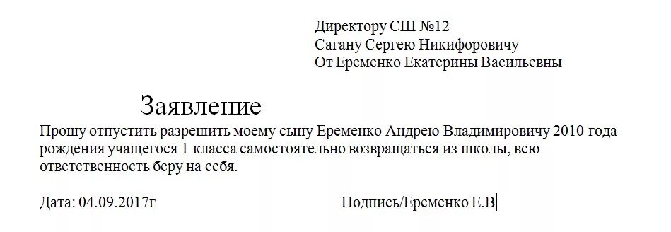 Заявление на уход после экзамена. Заявление отпустить ребенка из школы. Заявление в школу отпускать 1 ребенка. Заявление прошу отпустить ребенка из школы. Как написать заявление чтоб отпускали ребенка домой из школы.