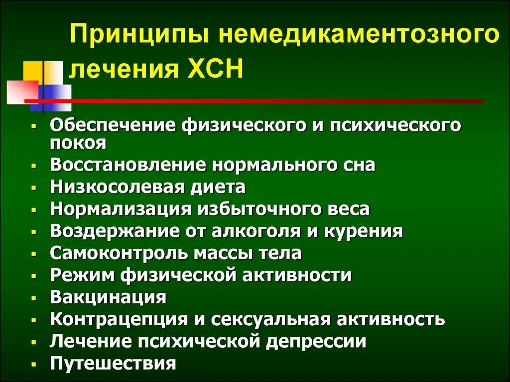 Принципы терапии заболевания. Принципы медикаментозной терапии ХСН. Принципы терапии больных с ХСН. Лечение ХСН немедикаментозные методы. Немедикаментозная терапия сердечной недостаточности.