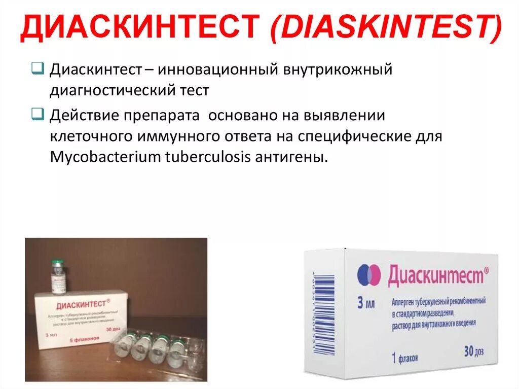 Что такое прививка дст детям в школе. Прививка реакция диаскинтест. Диаскинтест на туберкулез. Проведение пробы диаскинтест. Туберкулез тест диаскин.