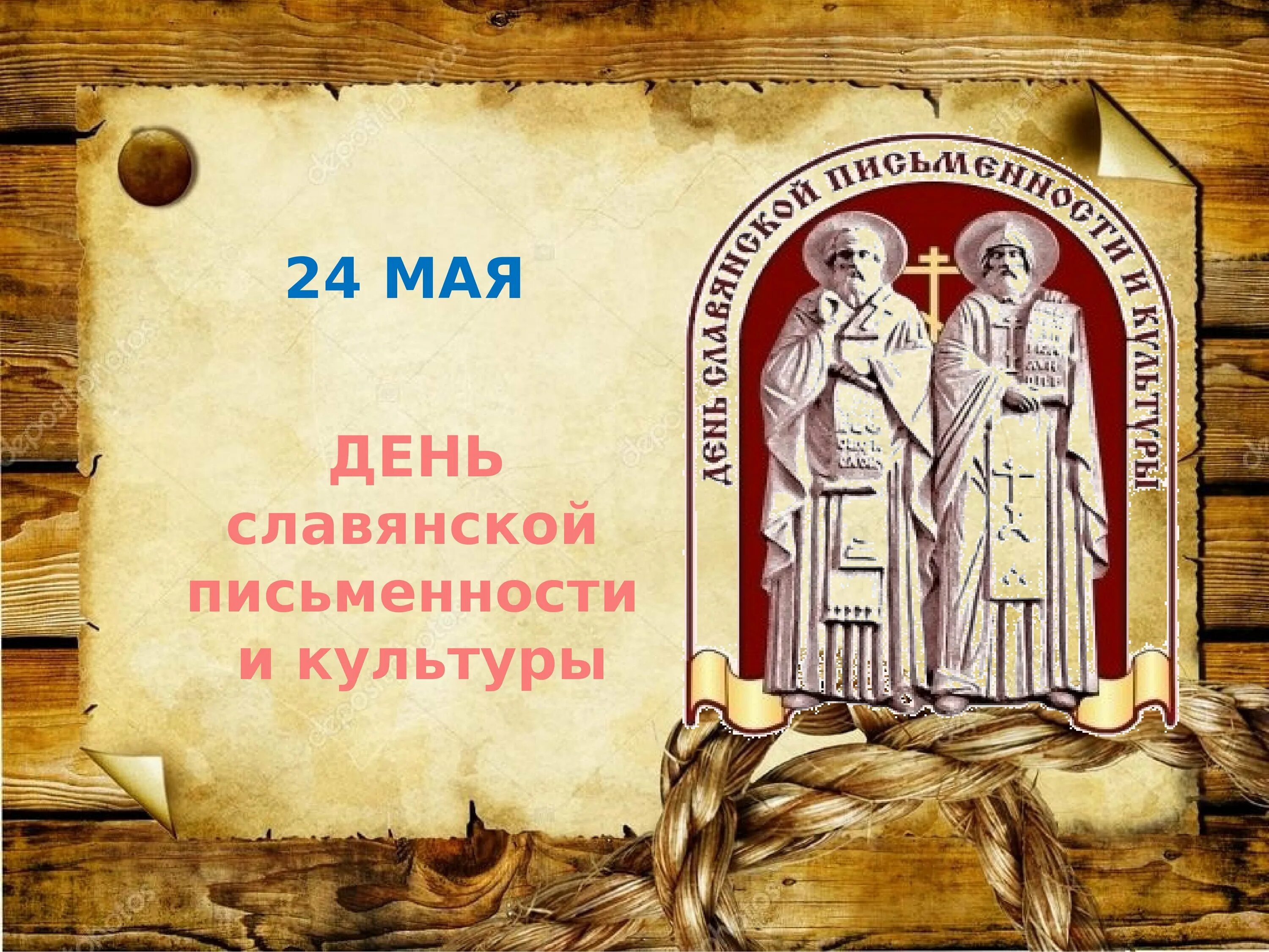 Презентация ко дню письменности. 24 мая отмечается день славянской письменности и культуры.. день славянской письменности и культуры (в россии с 1986 г.). слайд 24 мая день славянской письменности и культуры.