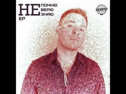 Serpo тексты песен