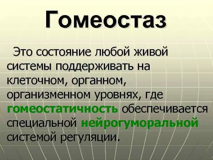 Гомеостаз на клеточном и организменном уровнях. Гомеостаз на клеточном уровне. Уровни гомеостаза. Гомеостаз живой системы.