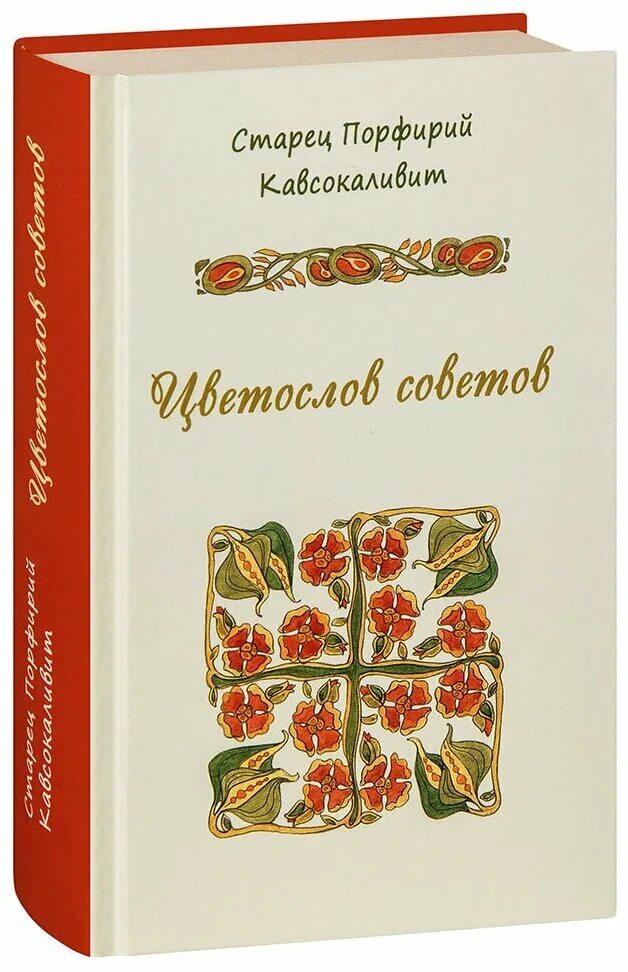 Цветослов советов старец порфирий купить. Старец кавсокаливит порфирий цветослов. Порфирий кавсокаливит цветослов советов. Преподобный порфирий кавсокаливит (баирактарис) цветослов советов. Семейный цветослов старца порфирия.