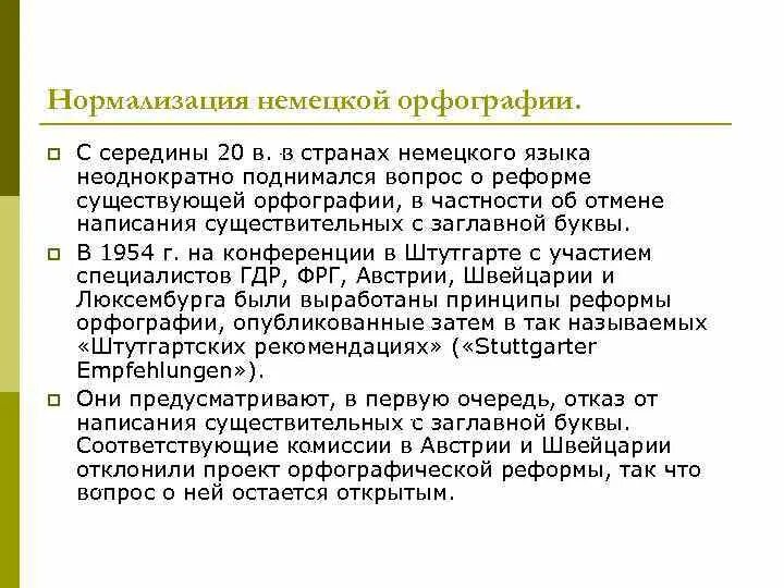 Орфографические принципы немецкого языка. Реформа немецкого языка. Реформа немецкого языка. Языки на немецком языке. Реформа немецкого языка.