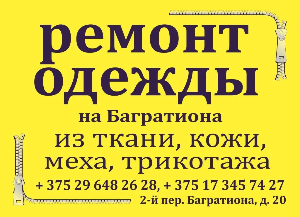 Ремонт одежды минск рядом. Срочный ремонт одежды. вывеска ателье по пошиву и ремонту одежды. объявление о реставрации одежды. ремонт одежды реклама.