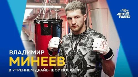 Минеев купил