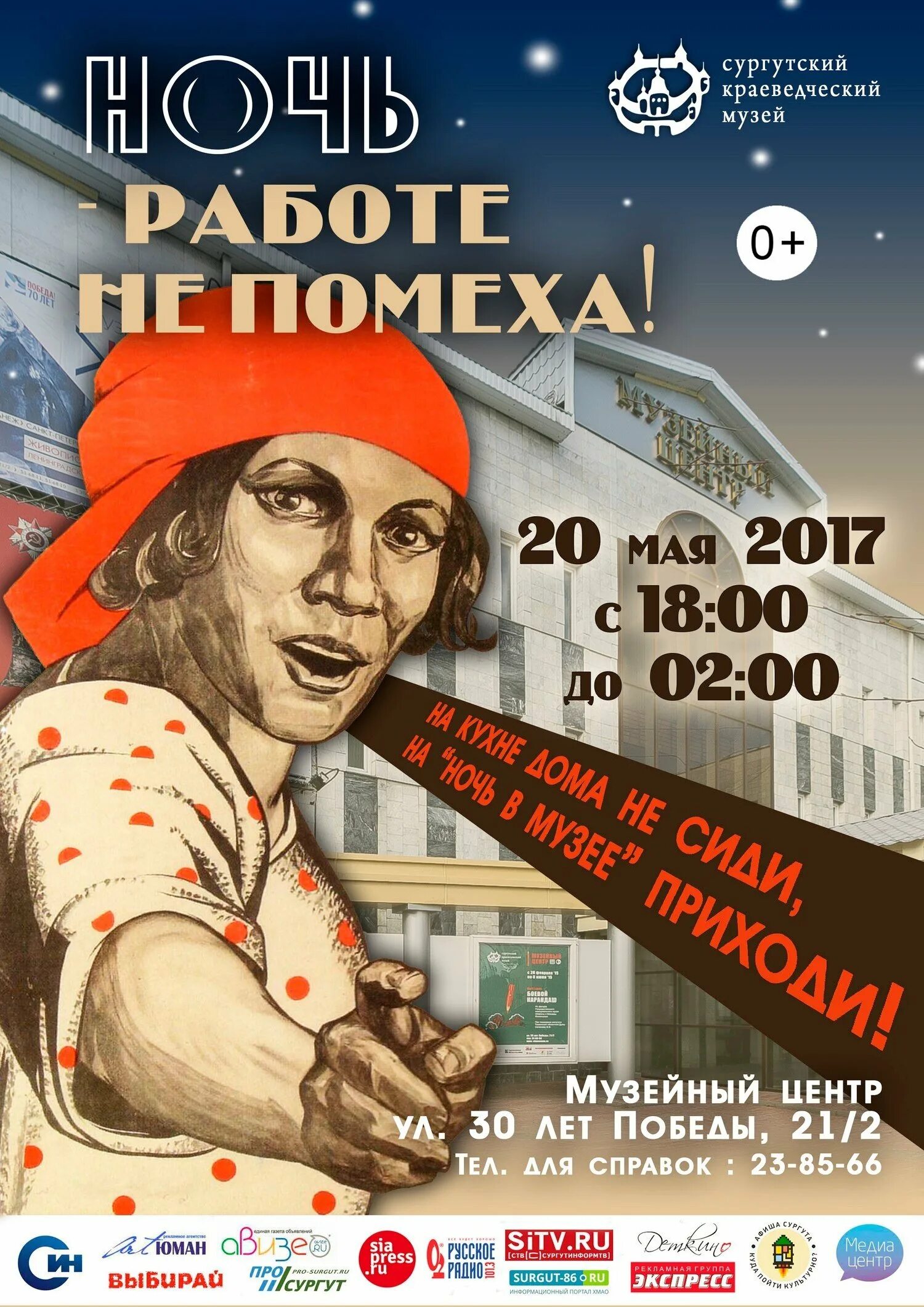 Ночь не помеха. Слоган для музея. Рекламный слоган музея. Реклама музея. Афиша музея.