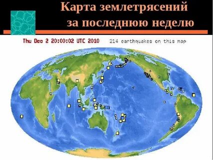 Где землетрясения в мире