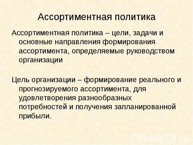 Направление формирования ассортимента. Направление формирования ассортимента