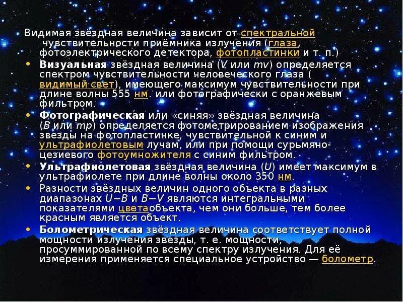 Сколько звездных величин. Втщимая щвездная велечи. Видимая Звездная величина. Визуальная Звездная величина. Звёздная величина зависит.