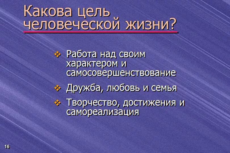 Какова должна быть цель. Какова цель человечества. Каковы ваши жизненные цели?. Какова цель жизни человека. Каковы Мои жизненные цели.